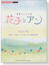 ピアノミニアルバム 連続テレビ小説 花子とアン ピアノミニアルバム 連続テレビ小説 花子とアン
