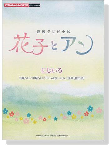 ピアノミニアルバム 連続テレビ小説 花子とアン