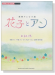 ピアノミニアルバム 連続テレビ小説 花子とアン