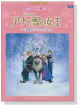 ピアノ&ボーカル 初級 やさしい伴奏とうた アナと雪の女王 ピアノ&ボーカル 初級 やさしい伴奏とうた アナと雪の女王