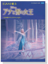 ピアノ&ボーカル 中級 ピアノで歌う アナと雪の女王 ピアノ&ボーカル 中級 ピアノで歌う アナと雪の女王
