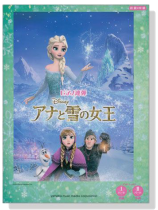 ピアノ連弾 初級x中級 アナと雪の女王(絕版) ピアノ連弾 初級x中級 アナと雪の女王(絕版)