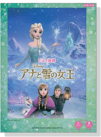 ピアノ連弾 初級x中級 アナと雪の女王(絕版)