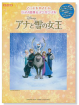 ピアノ連弾/アンサンブル 入門~初級 アナと雪の女王 ピアノ連弾/アンサンブル 入門~初級 アナと雪の女王