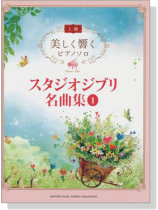 美しく響くピアノ連弾(上級×上級) スタジオジブリ 1 ヤマハ】美しく響くピアノ連弾 (上級×上級) ベスト・オブ