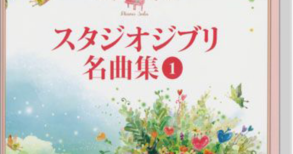 上級 美しく響くピアノソロ スタジオジブリ名曲集 1
