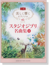 上級 美しく響くピアノソロ スタジオジブリ名曲集 2 上級 美しく響くピアノソロ スタジオジブリ名曲集 2