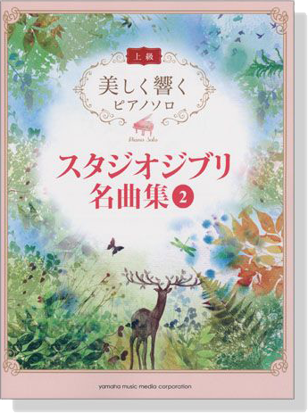 上級 美しく響くピアノソロ スタジオジブリ名曲集 2