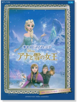 ピアノソロ 上級 華やかピアノアレンジ アナと雪の女王 ピアノソロ 上級 華やかピアノアレンジ アナと雪の女王