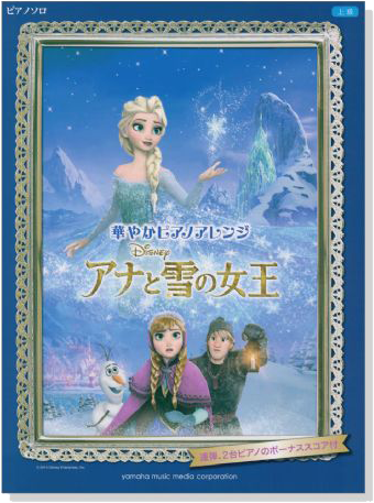 ピアノソロ 上級 華やかピアノアレンジ アナと雪の女王