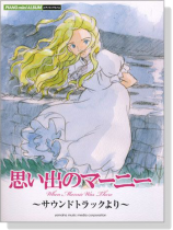 ピアノミニアルバム 思い出のマーニー ~サウンドトラックより~ ピアノミニアルバム 思い出のマーニー ~サウンドトラックより~