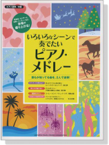 ピアノ連弾 中級 いろいろなシーンで奏でたいピアノ‧メドレー ピアノ連弾 中級 いろいろなシーンで奏でたいピアノ‧メドレー