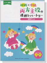 ピアノ連弾 初級×中級 両方主役の連弾レパートリー 定番アニメ ピアノ連弾 初級×中級 両方主役の連弾レパートリー 定番アニメ