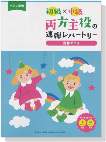 ピアノ連弾 初級×中級 両方主役の連弾レパートリー 定番アニメ