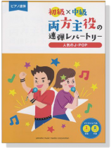 ピアノ連弾 初級×中級 両方主役の連弾レパートリー 人気のJ-POP ピアノ連弾 初級×中級 両方主役の連弾レパートリー 人気のJ-POP
