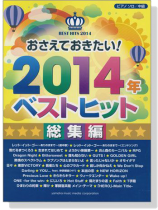 ピアノソロ 中級 おさえておきたい! 2014年ベストヒット 総集編