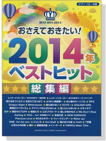 ピアノソロ 中級 おさえておきたい! 2014年ベストヒット 総集編