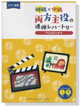 ピアノ連弾 初級×中級 両方主役の連弾レパートリー テレビ&シネマ ピアノ連弾 初級×中級 両方主役の連弾レパートリー テレビ&シネマ