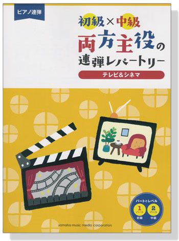 ピアノ連弾 初級×中級 両方主役の連弾レパートリー テレビ&シネマ