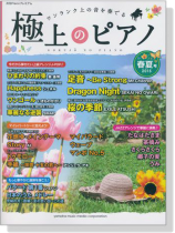 極上のピアノ 2015 春夏号