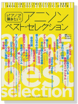 ピアノで弾きたい! アニソン ベスト‧セレクション ピアノで弾きたい! アニソン ベスト‧セレクション
