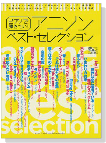 ピアノで弾きたい! アニソン ベスト‧セレクション
