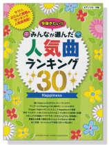 ピアノソロ 中級 今弾きたい!!みんなが選んだ人気曲ランキング30 Happiness