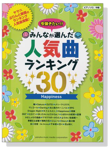 ピアノソロ 中級 今弾きたい!!みんなが選んだ人気曲ランキング30 Happiness