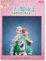 ピアノ ディズニー ミニアルバム 初級 アナと雪の女王 エルサのサプライズ ピアノ ディズニー ミニアルバム 初級 アナと雪の女王 エルサのサプライズ