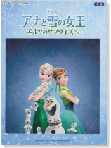 ピアノ ディズニー ミニアルバム 中級 アナと雪の女王 エルサのサプライズ ピアノ ディズニー ミニアルバム 中級 アナと雪の女王 エルサのサプライズ