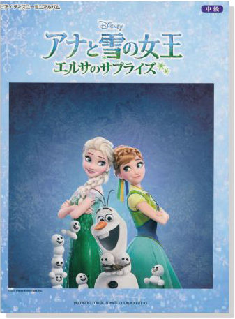 ピアノ ディズニー ミニアルバム 中級 アナと雪の女王 エルサのサプライズ