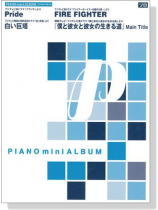 ピアノミニアルバム Pride/白い巨塔/FIRE FIGHTER/僕と彼女と彼女の生きる道 ピアノミニアルバム Pride/白い巨塔/FIRE FIGHTER/僕と彼女と彼女の生きる道