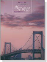 ピアノソロ フジテレビ系月曜夜9時連続ドラマ『東京湾景』 ピアノソロ フジテレビ系月曜夜9時連続ドラマ『東京湾景』