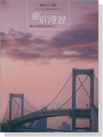 ピアノソロ フジテレビ系月曜夜9時連続ドラマ『東京湾景』