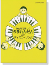 みんなで楽しく6手れんだん 1 ディズニーソング みんなで楽しく6手れんだん 1 ディズニーソング