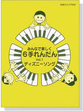 みんなで楽しく6手れんだん 1 ディズニーソング