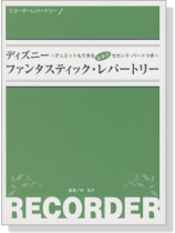 リコーダー ディズニー ファンタスティック‧レパートリー
