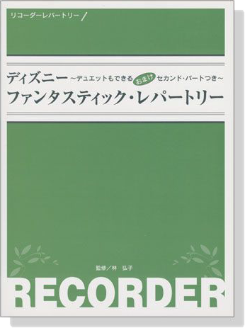 リコーダー ディズニー ファンタスティック‧レパートリー リコーダー ディズニー ファンタスティック‧レパートリー