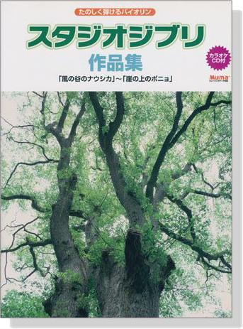 たのしく弾けるバイオリン スタジオジブリ作品集【CD+樂譜】