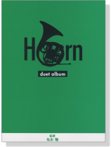 ホルン デュエットアルバム Horn Duet Album