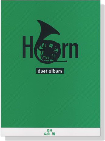 ホルン デュエットアルバム Horn Duet Album