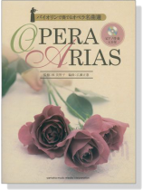 バイオリンで奏でる オペラ名曲選【CD+樂譜】 バイオリンで奏でる オペラ名曲選【CD+樂譜】