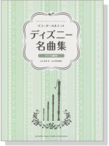 リコーダーカルテット ディズニー名曲集