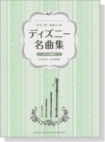 リコーダーカルテット ディズニー名曲集