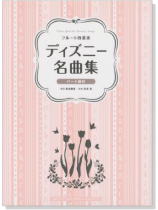 フルート四重奏 ディズニー名曲集