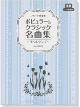 フルート四重奏 ポピュラー&クラシック名曲集~リベルタンゴ~