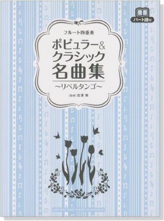 フルート四重奏 ポピュラー&クラシック名曲集~リベルタンゴ~