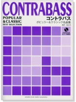 コントラバス ポピュラー&クラシック名曲集【CD+樂譜】 コントラバス ポピュラー&クラシック名曲集【CD+樂譜】