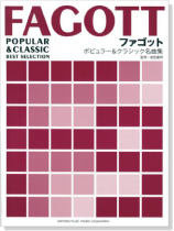 ファゴット ピアノ伴奏譜付 ポピュラー&クラシック名曲集