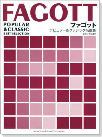 ファゴット ピアノ伴奏譜付 ポピュラー&クラシック名曲集 ファゴット ピアノ伴奏譜付 ポピュラー&クラシック名曲集